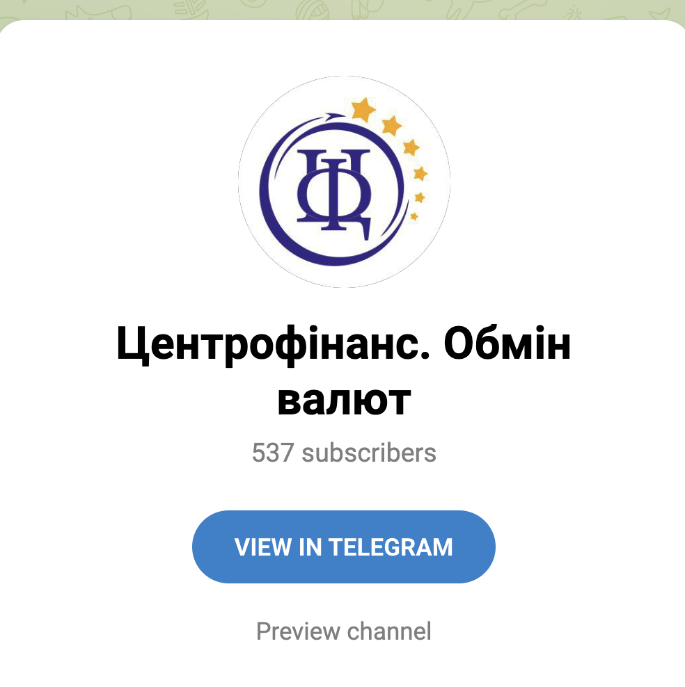 Центрофінанс. Обмін