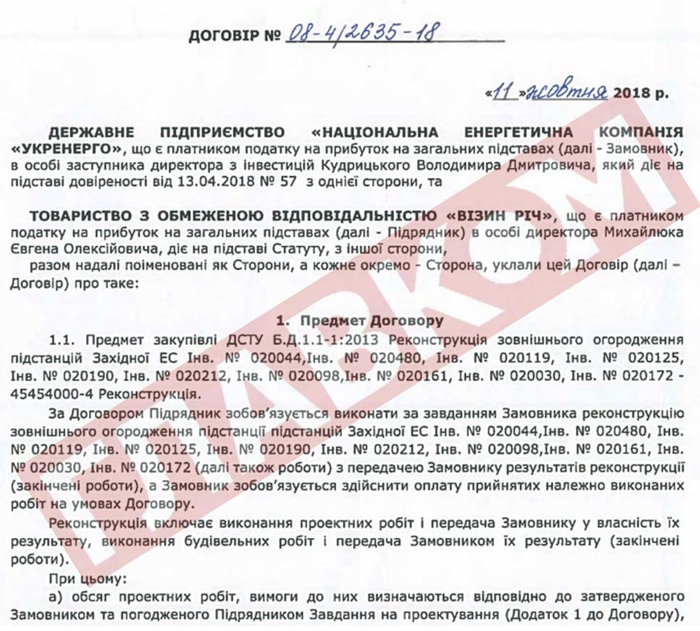 Візін Річ, Укренерго, Володимир Кудрицький
