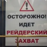 рейдер, рейдерське захоплення, рейдерство, Віталій Коліщак