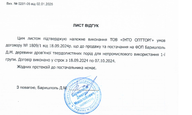 Інто опторг, деревина, Дмитро Баришпіль