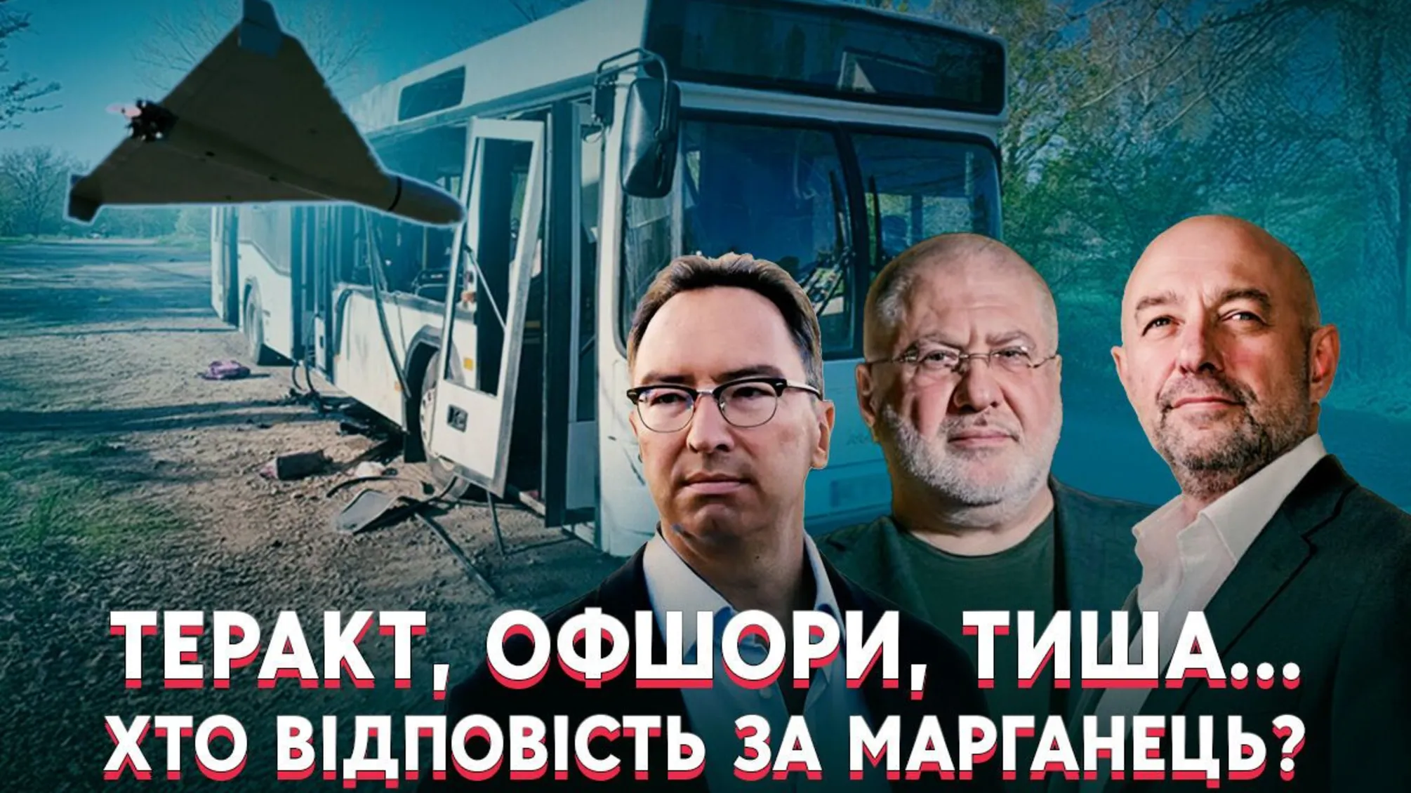 Марганець, Олексій Мартинов, Ігор Коломойський, Геннадій Боголюбов, теракт, автобус, Марганецький ГЗК