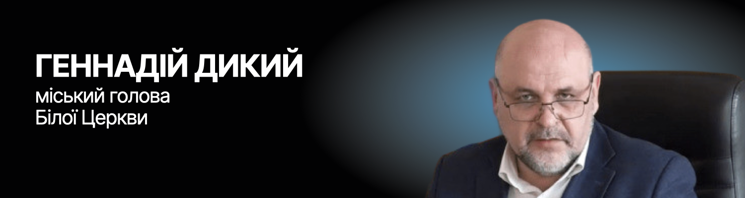 Геннадій Дикий, Біла Церква