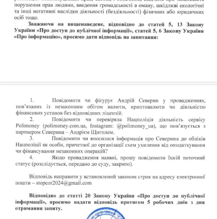 звернення щодо Андрія Северина до Нацполіції