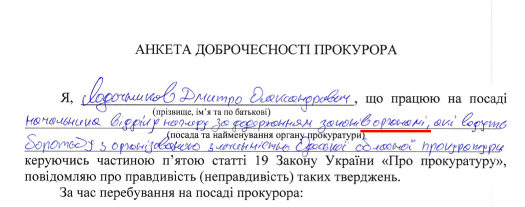 прокурор, Дмитро Лодочников, анкета доброчесності