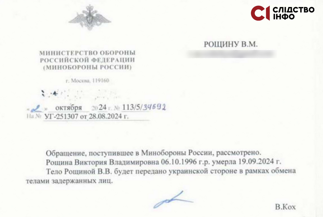 Лист Володимиру Рощину від Міноборони Росії про те, що Вікторія Рощина померла