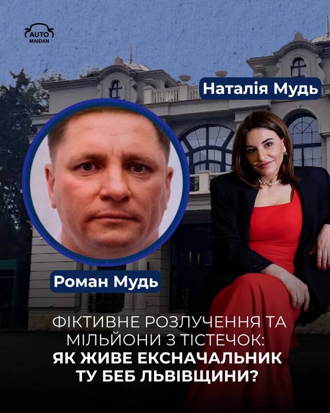 Наталія Мудь, Роман Мудь, БЕБ