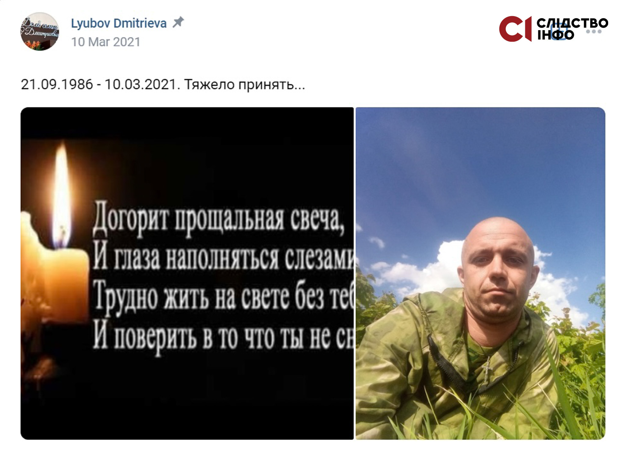 Колаж: зліва - на чорному фоні білий текст і свічка, справа - чоловік у військовій формі на фоні природи й синього неба
