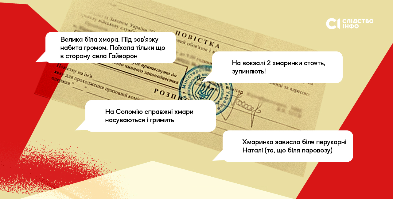«Велика біла хмара. Під зав`язку набита громом. Поїхала тільки що в сторону села Гайворон».«На вокзалі 2 хмаринки стоять, зупиняють!». «На Соломію справжні хмари насуваються і грим