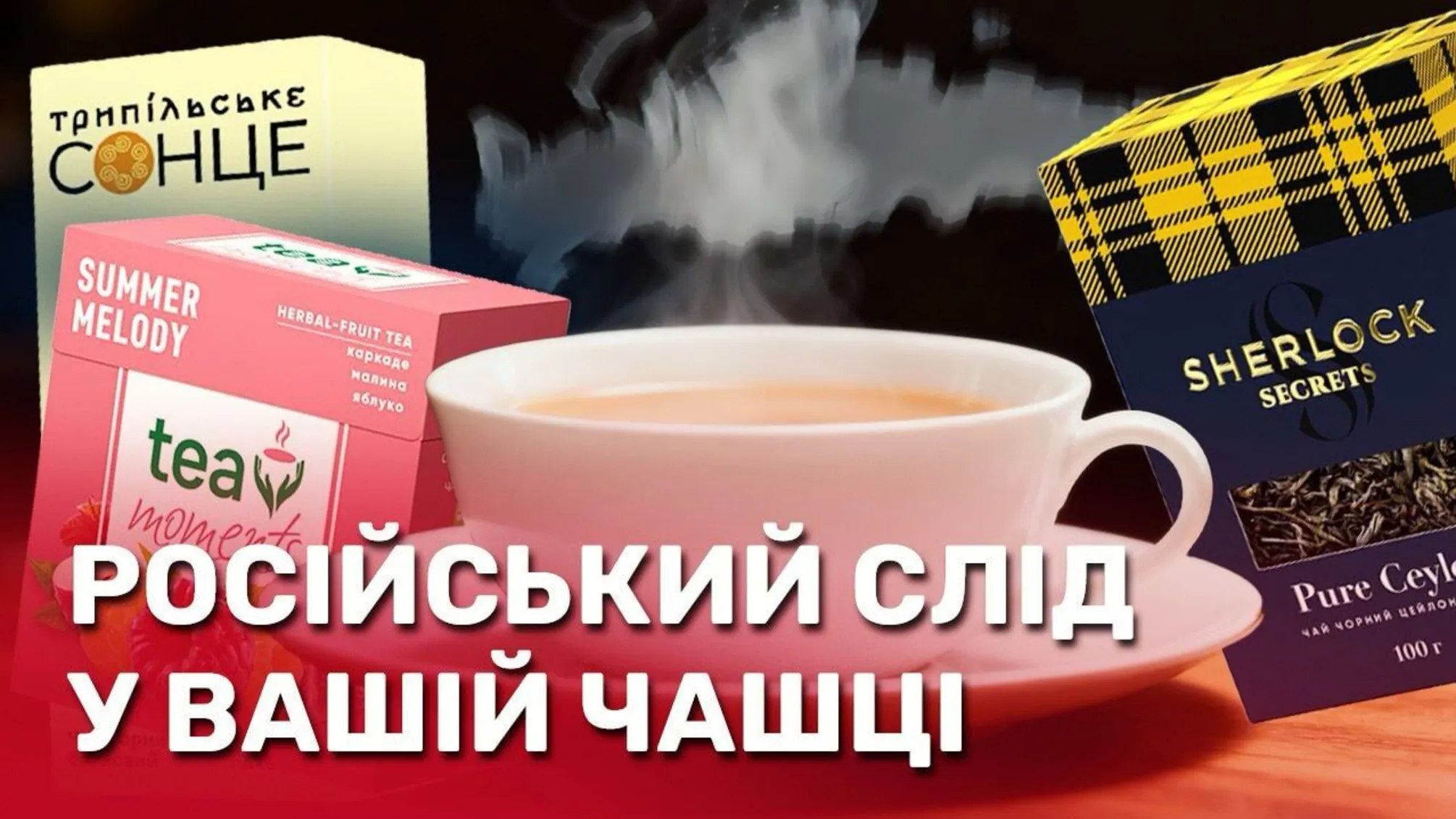 Трипільське сонце, чай