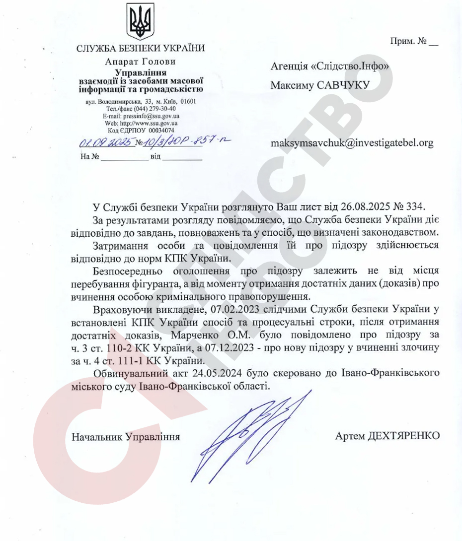 Відповідь СБУ на запит «Слідства.Інфо»