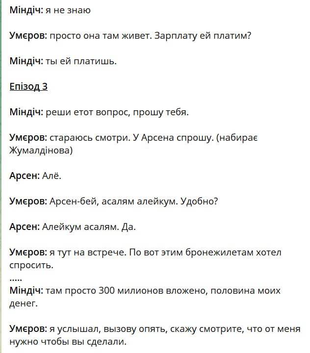 Тимур Міндіч, плівки, Арсен Жумадилов, Рустем Умеров, Станіслав Броневицький, Марія Берлінська