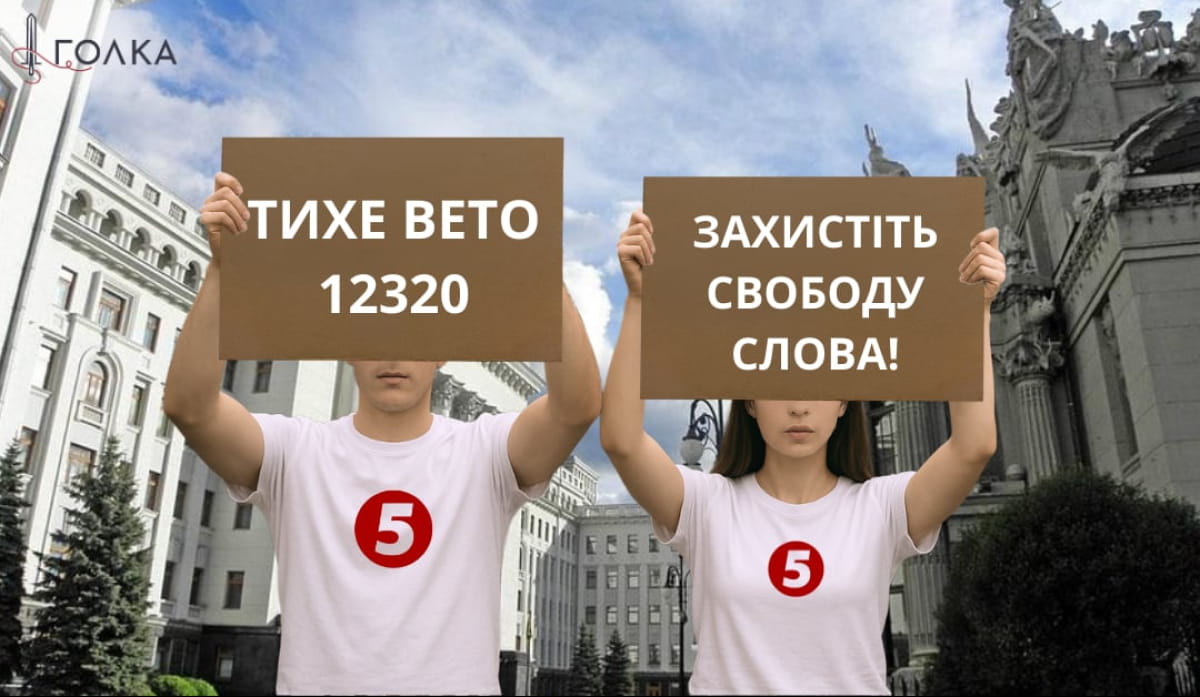 цензура, ЗМІ, флеш-моб, №12320, Голка, законопроект