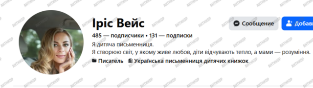 Онкомедика, Ірина Вейс, дитяча письменниця