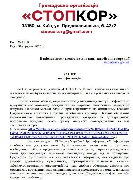 СтопКор, запит за Андрієм Странніковим