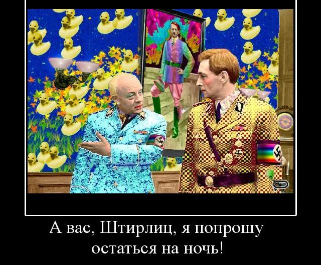 108417_a-vas-shtirlits-ya-poproshu-ostatsya-na-noch