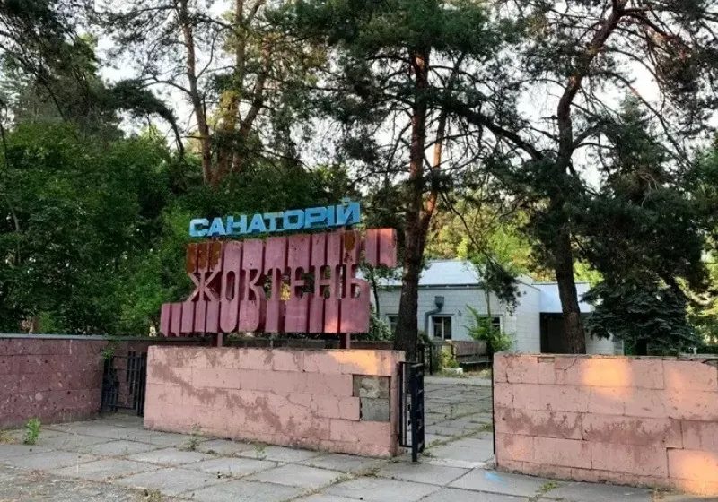 санаторій Жовтень