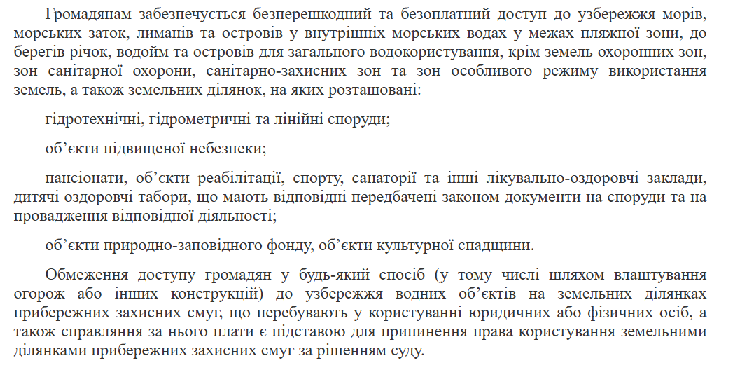 Водний кодекс, стаття 88
