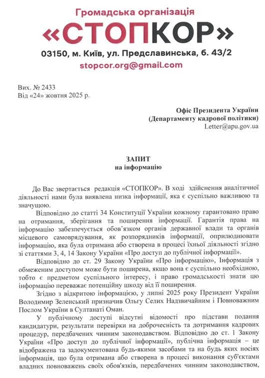 запит СтопКора по Ользі Сілих