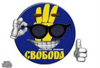 ВО Свобода