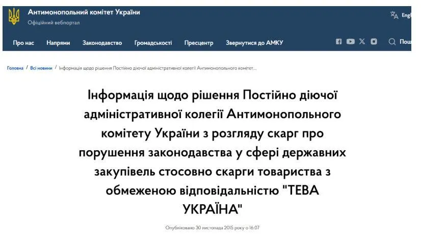 АМКУ, скарга, Тева Україна