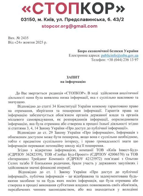 запит в БЕБ від СтопКору по Ользі Сілих