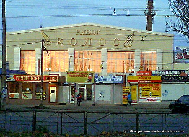 ринок Колос, Миколаїв, общак, обмінник, Наум, Ігор Науменко
