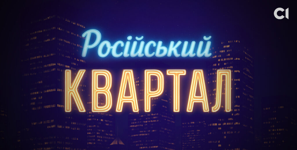 Ігорс Залівскіс, Green Family, Володимир Зеленський, Квартал 95, Сергій Шефір, Андрій Яковлєв, Борис Щефір