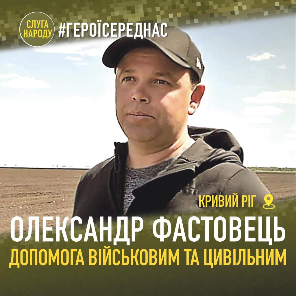 Олександр Фастівець, Слуга народу, Кривий Ріг