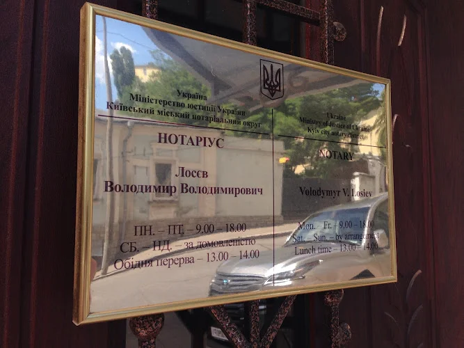 нотаріус Володимир Лосєв