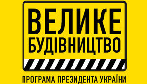 Велике будівництво, ПБС