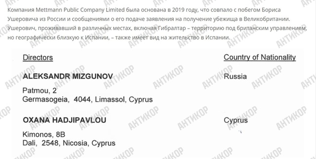 Mettmann Public Company Limited, Роттенбергі, Олександр Мізгунов, Оксана Хаджіпавлоу, Oksana Hadjipavlou