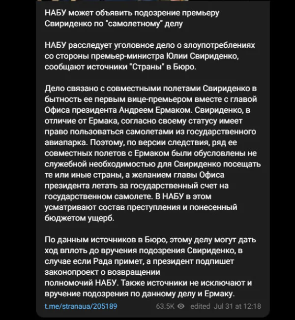 Політика країни, НАБУ, Юлія Свириденко, Андрій Єрмак, фейк