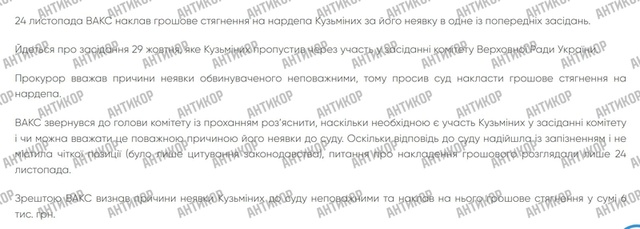 штрафи Сергія Кузьміних