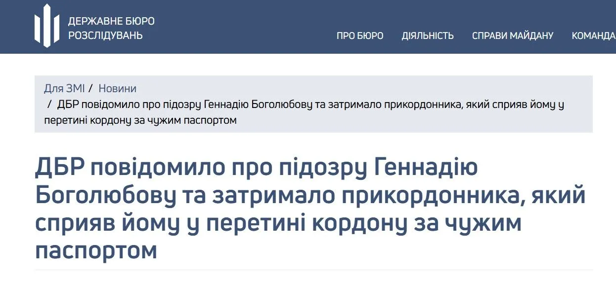ГБР, Олександр Боголюбов, підозра