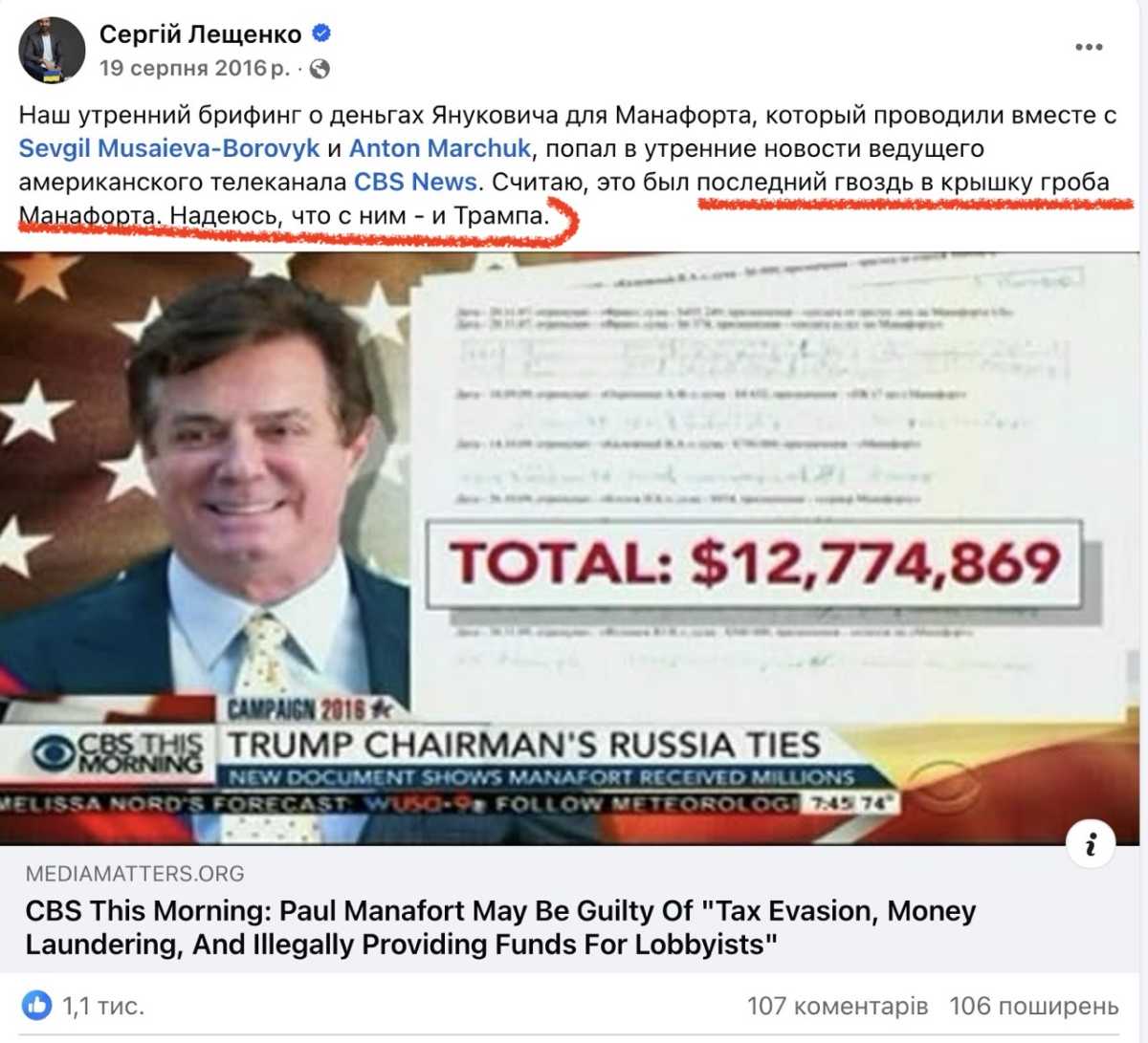Сергій Лещенко, Пол Манафорт, Квітка