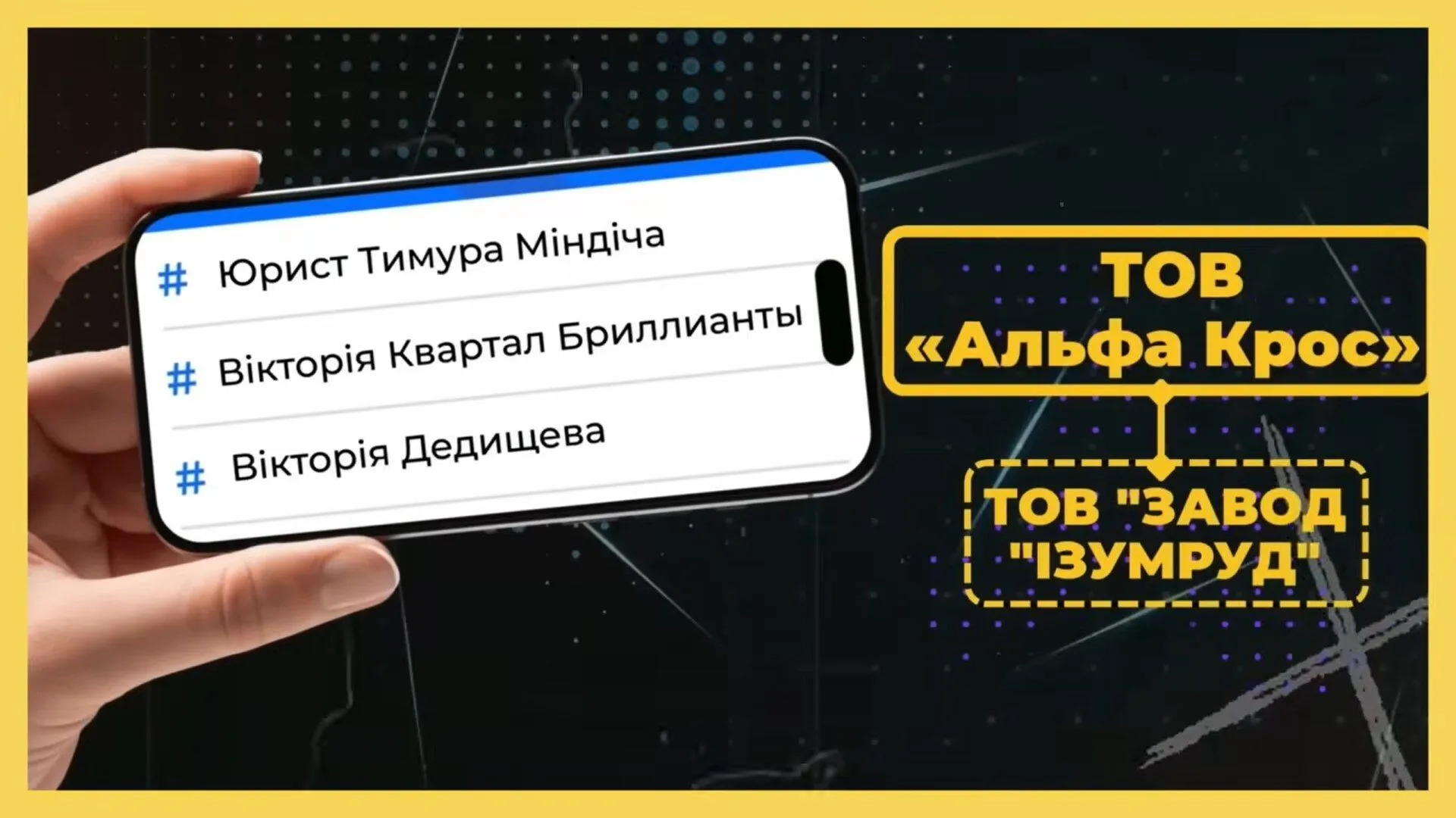 Алькор-Д, Альфа Крос, завод Ізумруд, Тимур Міндіч