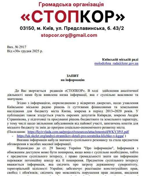 СтопКор, запит, Андрій Странніков, Київрада