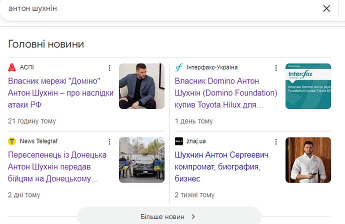Антон Шухнін, відбілювання репутації, Domino Group
