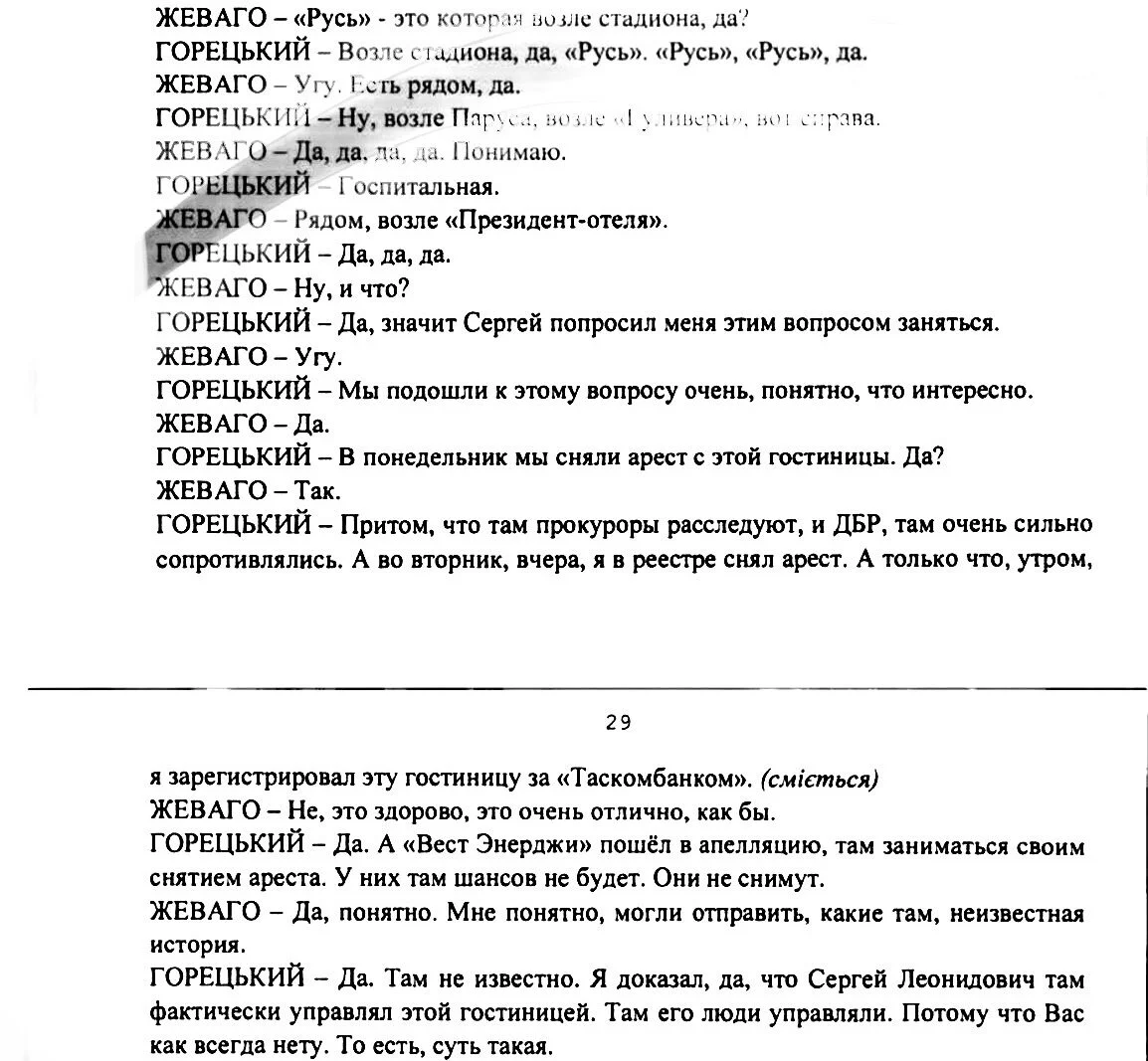 Олег Горецький, Костянтин Жеваго, готель Русь