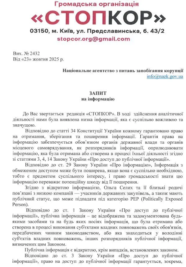 НАЗК, запит по Ользі Сілих від СтопКора