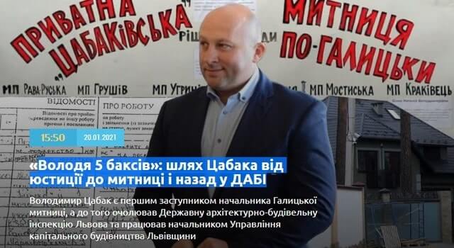 Володимир Цабак: що відомо про одіозного митника та контрабандиста