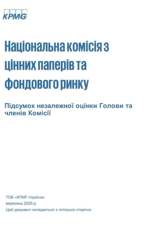 KPMG, НКЦПФР, аудит