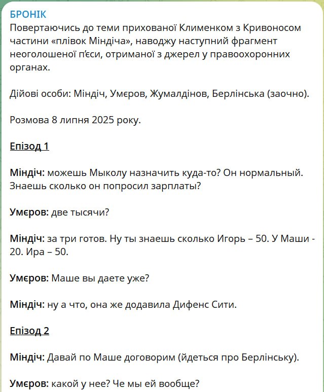 Тимур Міндіч, плівки, Арсен Жумадилов, Рустем Умеров, Станіслав Броневицький, Марія Берлінська