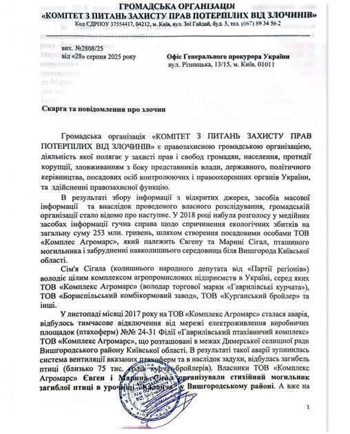 КОМІТЕТ З ПИТАНЬ ЗАХИСТУ ПРАВ ПОТЕРПІЛИ ВІД ЗЛОЧИН, скарга, Агромарс, Гаврилівські курчата, могильник