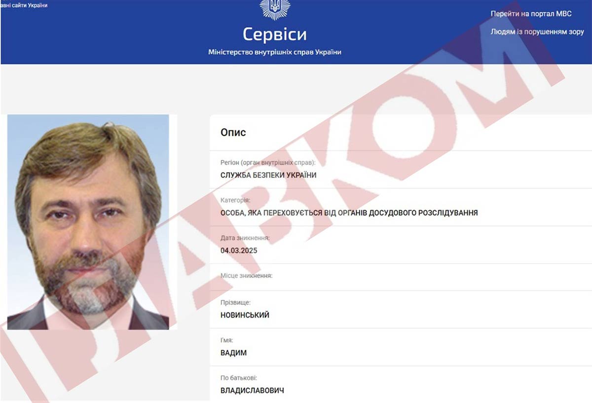 Вадим Новинський, розшук, МВС, про арешт Вадиму Новинському
