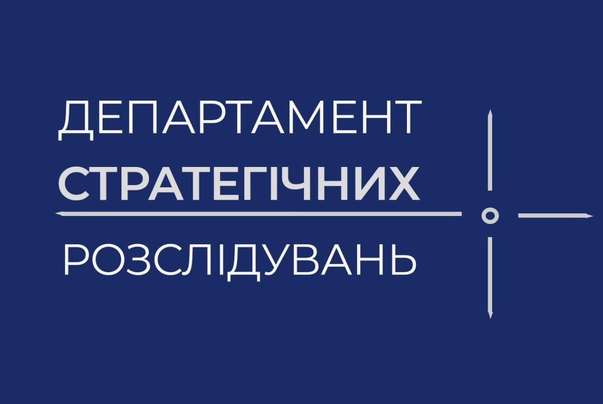 ДСР, НПУ, Нацполіція, Департамент стратегічних розслідувань