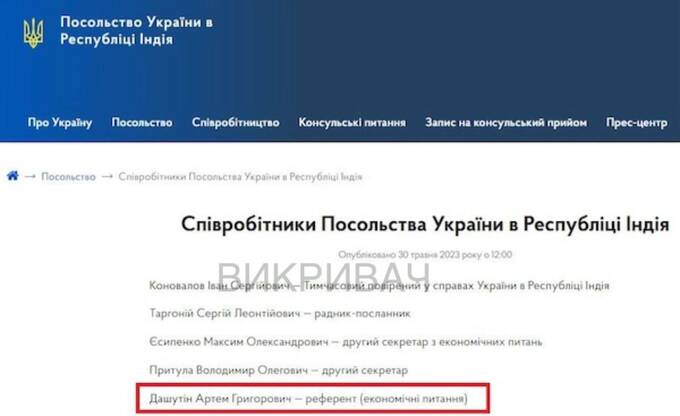 посольство Індії, Артем Дашутін
