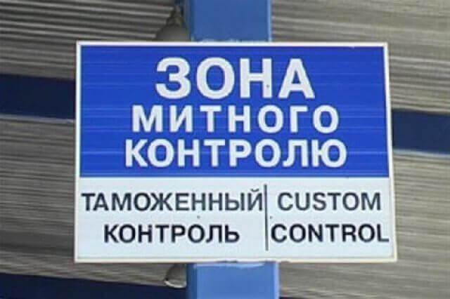 на митниці