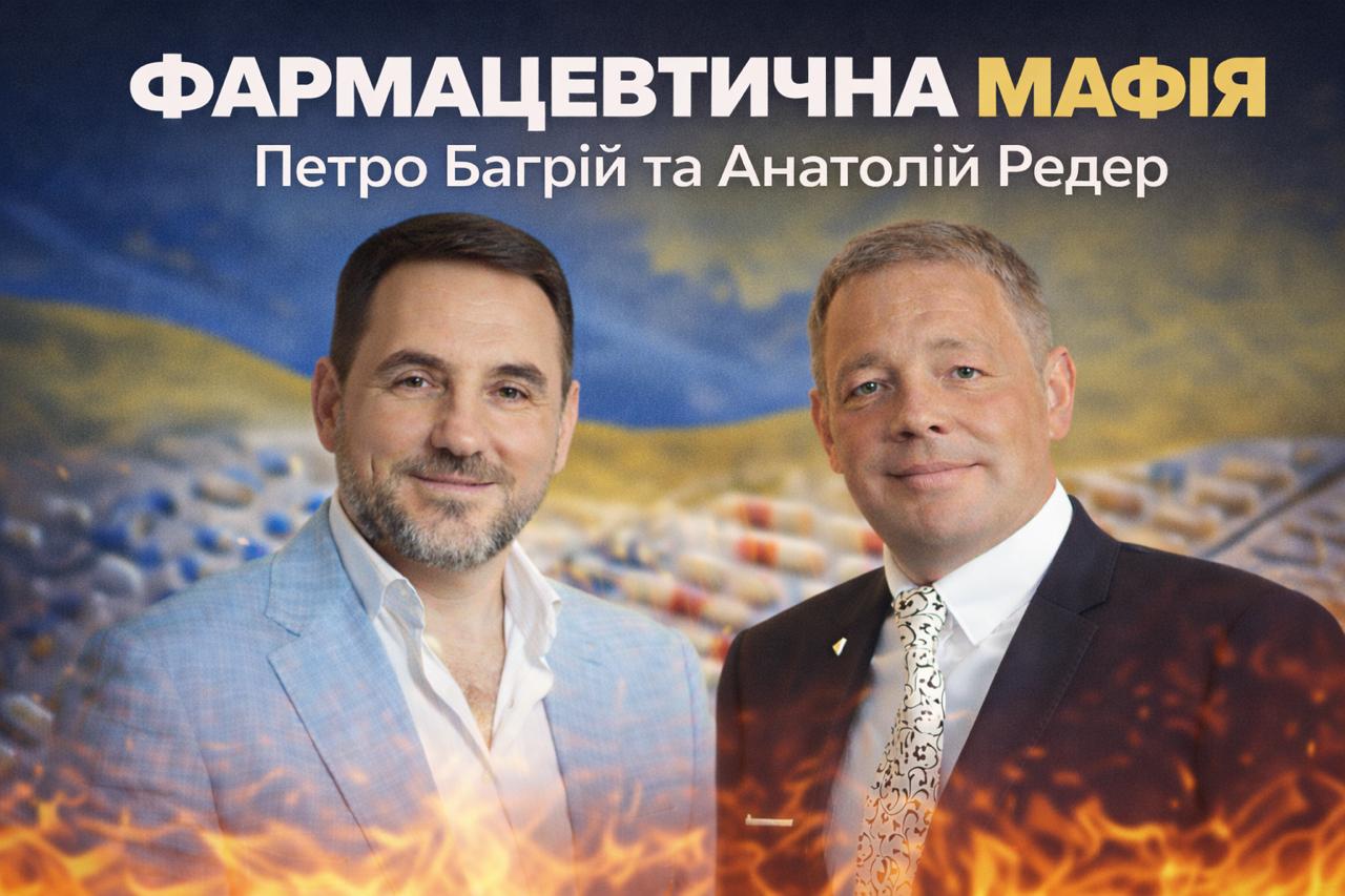 Петро Багрій, Анатолій Редер, фармацевтика, фармацевтична мафія