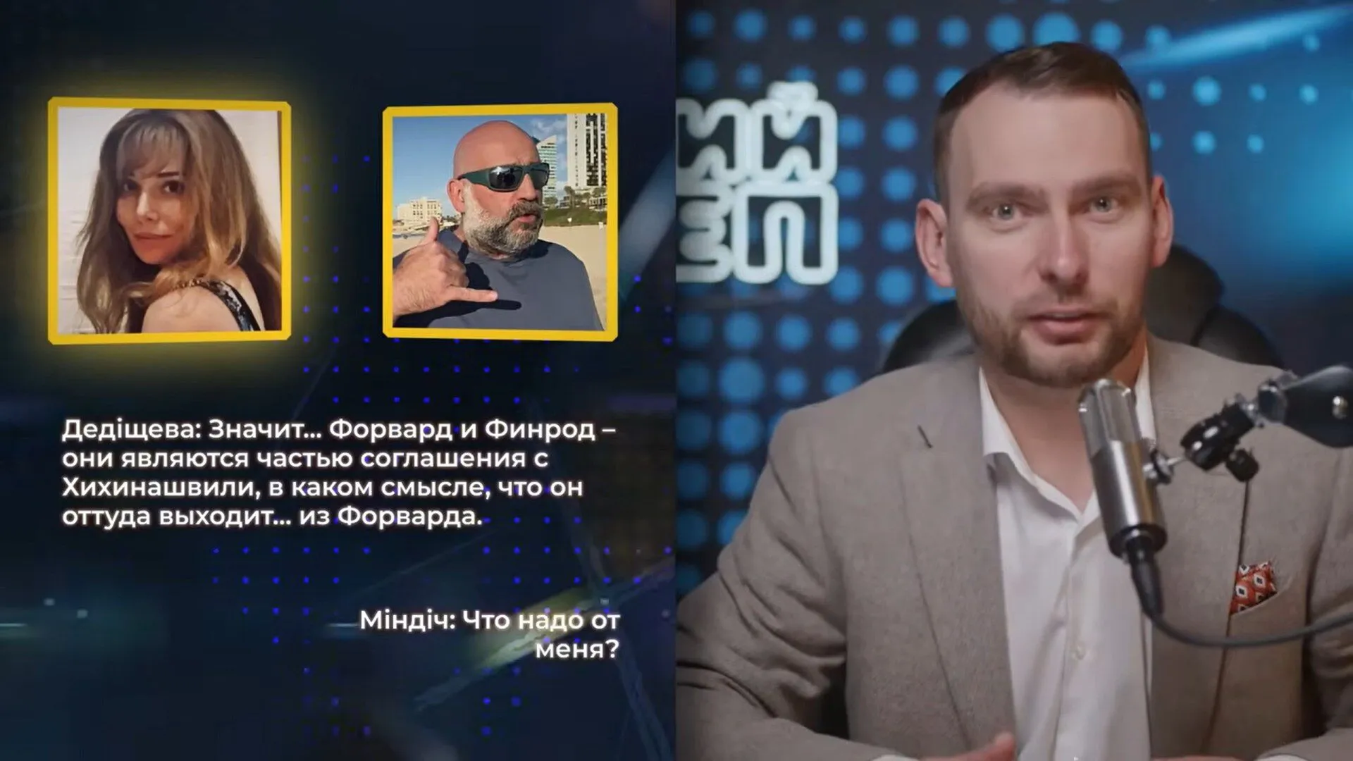 Вікторія Дедіщева, Тимур Міндіч, Теймураз Хіхінашвілі